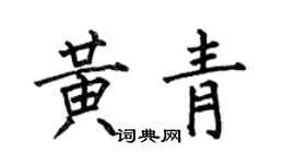 何伯昌黃青楷書個性簽名怎么寫