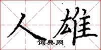 丁謙人雄楷書怎么寫