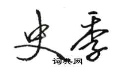 駱恆光史季行書個性簽名怎么寫