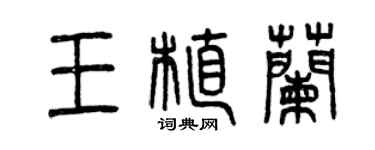曾慶福王植蘭篆書個性簽名怎么寫