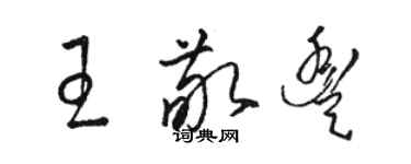 駱恆光王敬豐草書個性簽名怎么寫