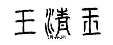 曾慶福王清玉篆書個性簽名怎么寫