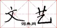 侯登峰文藝楷書怎么寫