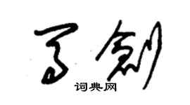 朱錫榮馬創草書個性簽名怎么寫