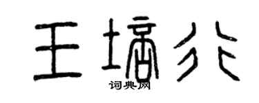 曾慶福王培行篆書個性簽名怎么寫