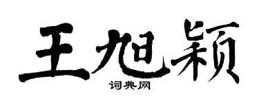 翁闓運王旭穎楷書個性簽名怎么寫