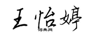 王正良王怡婷行書個性簽名怎么寫