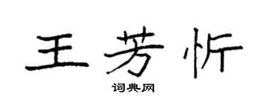 袁強王芳忻楷書個性簽名怎么寫