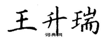 丁謙王升瑞楷書個性簽名怎么寫