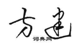 駱恆光方建草書個性簽名怎么寫