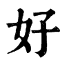 𣶊在康熙字典中的解釋_𣶊康熙字典