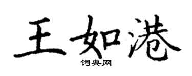 丁謙王如港楷書個性簽名怎么寫
