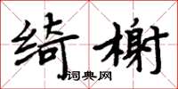 周炳元綺榭楷書怎么寫