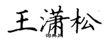 丁謙王瀟松楷書個性簽名怎么寫