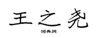 袁強王之堯楷書個性簽名怎么寫