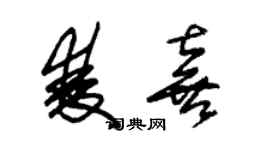 朱錫榮雙喜草書個性簽名怎么寫