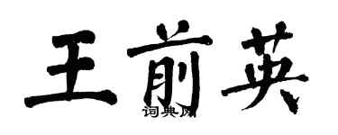 翁闓運王前英楷書個性簽名怎么寫