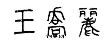 曾慶福王喬麗篆書個性簽名怎么寫