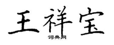 丁謙王祥寶楷書個性簽名怎么寫
