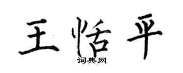 何伯昌王恬平楷書個性簽名怎么寫