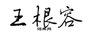 曾慶福王根容行書個性簽名怎么寫