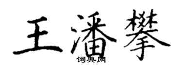 丁謙王潘攀楷書個性簽名怎么寫