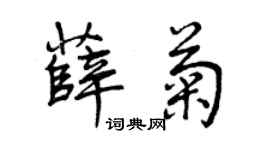 曾慶福薛菊行書個性簽名怎么寫