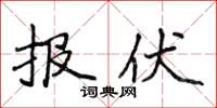 侯登峰報伏楷書怎么寫