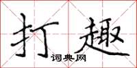 侯登峰打趣楷書怎么寫