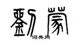 曾慶福劉蒙篆書個性簽名怎么寫