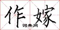 何伯昌作嫁楷書怎么寫