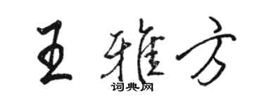 駱恆光王雅方行書個性簽名怎么寫