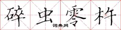 黃華生碎蟲零杵楷書怎么寫