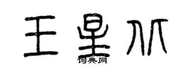 曾慶福王星北篆書個性簽名怎么寫