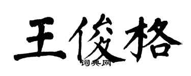 翁闓運王俊格楷書個性簽名怎么寫