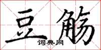 丁謙豆觴楷書怎么寫