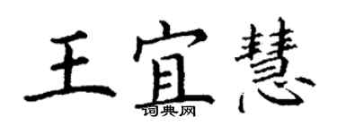 丁謙王宜慧楷書個性簽名怎么寫