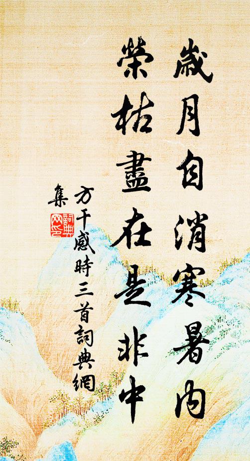 孟春即景臨，體元願勉旃 詩詞名句