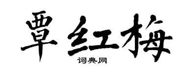 翁闓運覃紅梅楷書個性簽名怎么寫