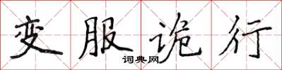 侯登峰變服詭行楷書怎么寫