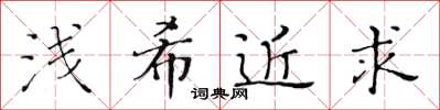 黃華生淺希近求楷書怎么寫