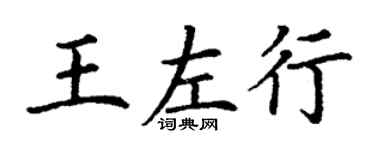 丁謙王左行楷書個性簽名怎么寫