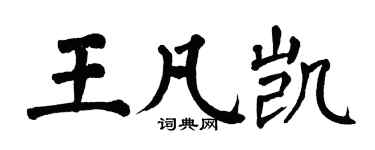 翁闓運王凡凱楷書個性簽名怎么寫