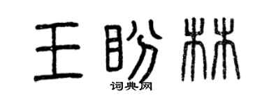 曾慶福王盼林篆書個性簽名怎么寫