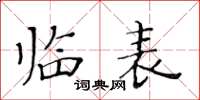 黃華生臨表楷書怎么寫