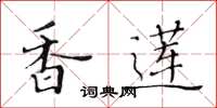 黃華生香蓮楷書怎么寫