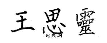 何伯昌王思靈楷書個性簽名怎么寫