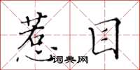 黃華生惹目楷書怎么寫