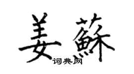 何伯昌姜蘇楷書個性簽名怎么寫