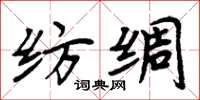 周炳元紡綢楷書怎么寫